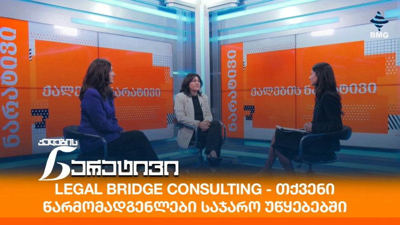 Legal Bridge Consulting - თქვენი წარმომადგენლები საჯარო უწყებებში