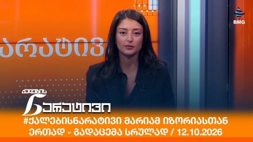 #ქალებისნარატივი მარიამ იზორიასთან ერთად - გადაცემა სრულად / 12.10.2026