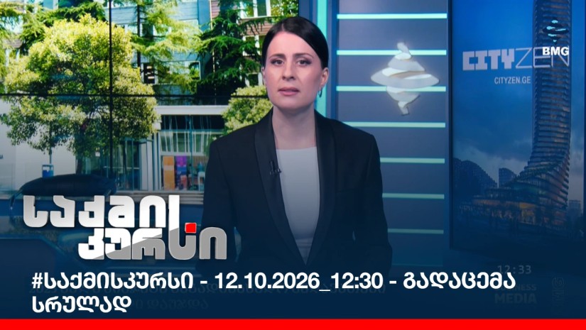 #საქმისკურსი - 12.10.2026_12:30 - გადაცემა სრულად
