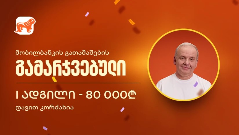 საქართველოს ბანკის მობილბანკის გათამაშების გამარჯვებულები გამოვლინდნენ