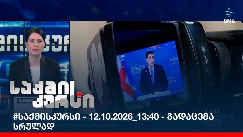 #საქმისკურსი - 12.10.2026_13:40 - გადაცემა სრულად