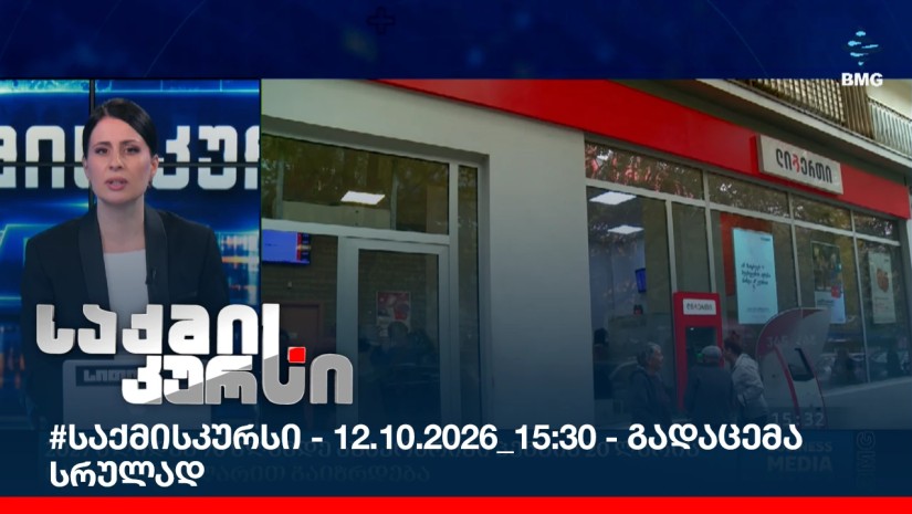#საქმისკურსი - 12.10.2026_15:30 - გადაცემა სრულად