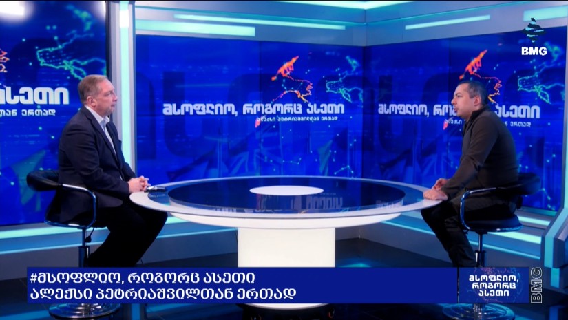 #მსოფლიოროგორცასეთი ალექსი პეტრიაშვილთან ერთად - ინტერვიუ გიგა ინაშვილთან / 12.10.2026