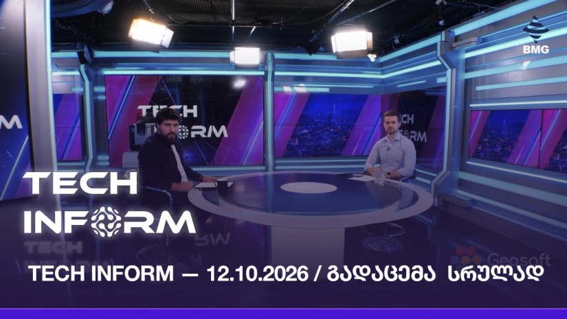 #TECHINFORM — გადაცემა #217 / 12.10.2026