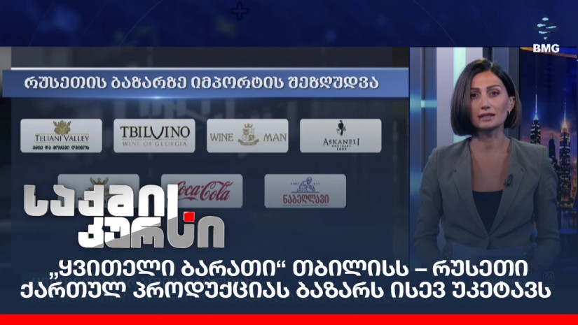 „ყვითელი ბარათი“ თბილისს – რუსეთი ქართულ პროდუქციას ბაზარს ისევ უკეტავს;