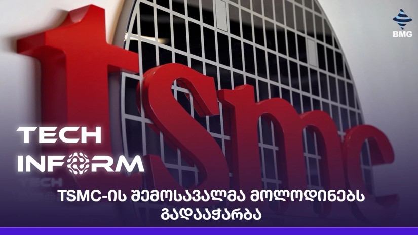 TSMC-ის შემოსავალმა მოლოდინებს გადააჭარბა