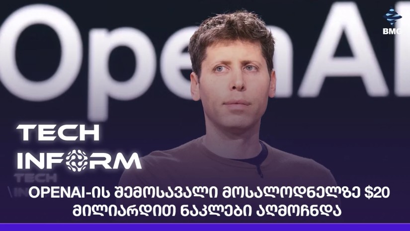 OpenAI-ის შემოსავალი მოსალოდნელზე $20 მილიარდით ნაკლები აღმოჩნდა