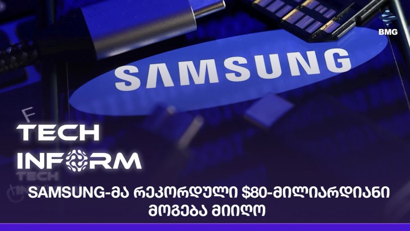 Samsung-მა რეკორდული $80-მილიარდიანი მოგება მიიღო
