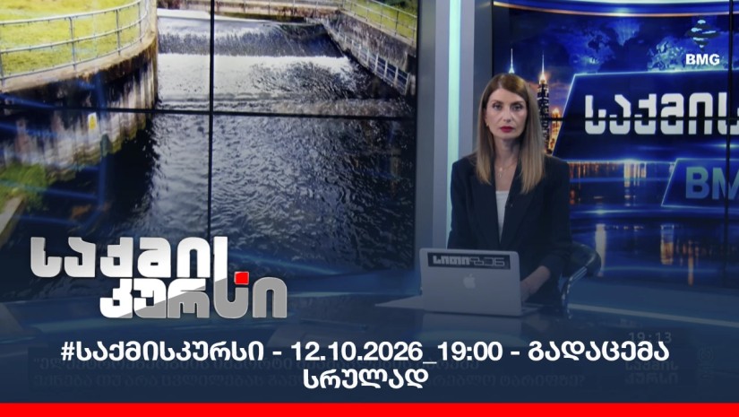 #საქმისკურსი - 12.10.2026_19:00 - გადაცემა სრულად