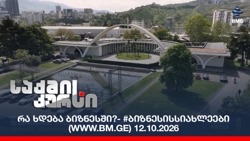 რა ხდება ბიზნესში?- #ბიზნესისსიახლეები (www.bm.ge) 12.10.2026