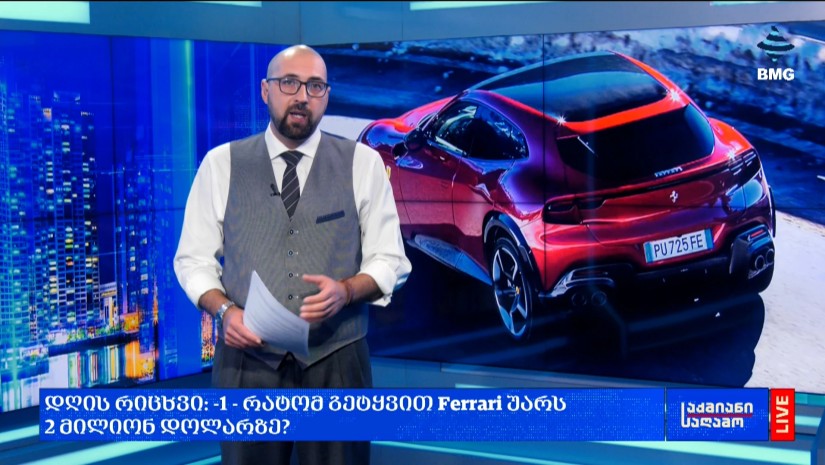 #დღისრიცხვი: -1 - რატომ გეტყვით Ferrari უარს 2 მილიონ დოლარზე?