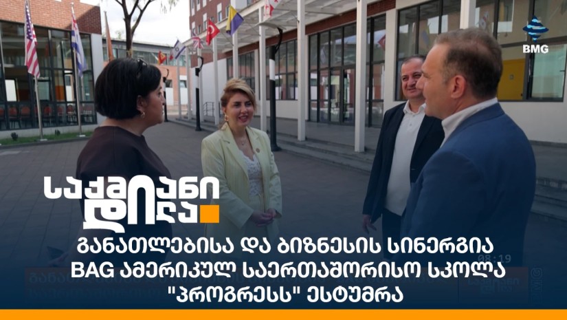 განათლებისა და ბიზნესის სინერგია - BAG ამერიკულ საერთაშორისო სკოლა "პროგრესს" ესტუმრა