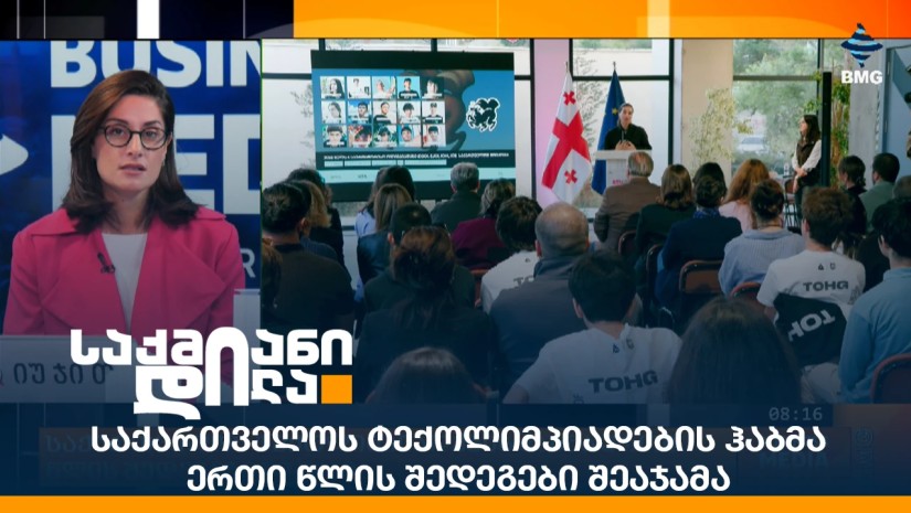 საქართველოს ტექოლიმპიადების ჰაბმა ერთი წლის შედეგები შეაჯამა