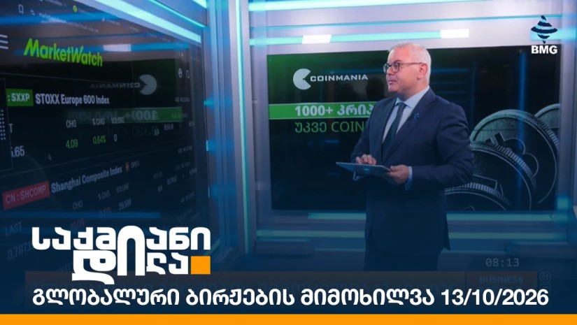 გლობალური ბირჟების მიმოხილვა 13/10/2026