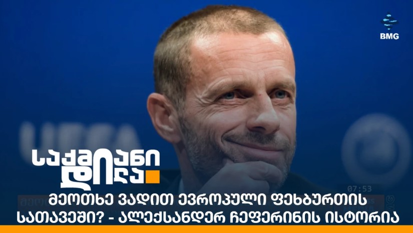მეოთხე ვადით ევროპული ფეხბურთის სათავეში? - ალექსანდერ ჩეფერინის ისტორია