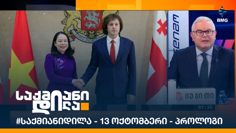 #საქმიანიდილა - 13 ოქტომბერი - პროლოგი
