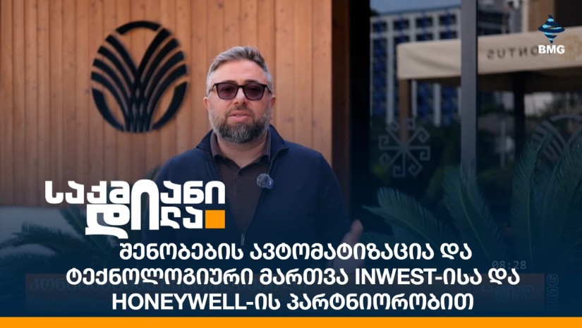 შენობების ავტომატიზაცია და ტექნოლოგიური მართვა INWEST-ისა და Honeywell-ის პარტნიორობით