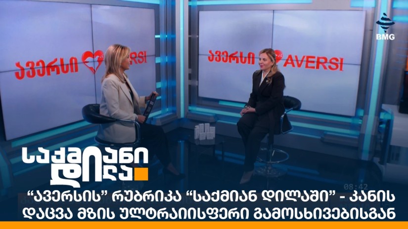 “ავერსის” რუბრიკა “საქმიან დილაში” - კანის დაცვა მზის ულტრაიისფერი გამოსხივებისგან