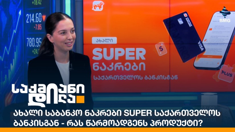 ახალი საბანკო ნაკრები SUPER საქართველოს ბანკისგან - რას წარმოადგენს პროდუქტი?