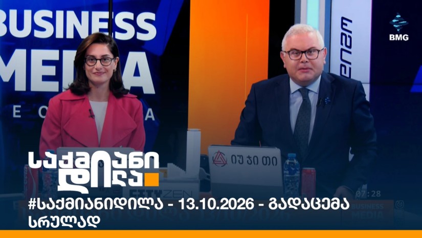 #საქმიანიდილა - 13.10.2026 - გადაცემა სრულად