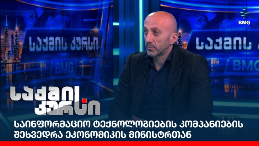 საინფორმაციო ტექნოლოგიების კომპანიების შეხვედრა ეკონომიკის მინისტრთან