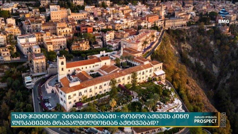 "სეტ-ჯეტინგი" უძრავ ქონებაში - როგორ აქცევს კინო ლოკაციებს მრავალმილიონიან აქტივებად?