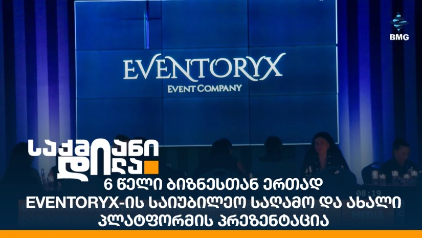 6 წელი ბიზნესთან ერთად - Eventoryx-ის საიუბილეო საღამო და ახალი პლატფორმის პრეზენტაცია