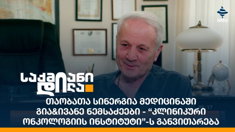 თაობათა სინერგია მედიცინაში-გია&ივანე ნემსაძეები - "კლინიკური ონკოლოგიის ინსტიტუტი”-ს განვითარება