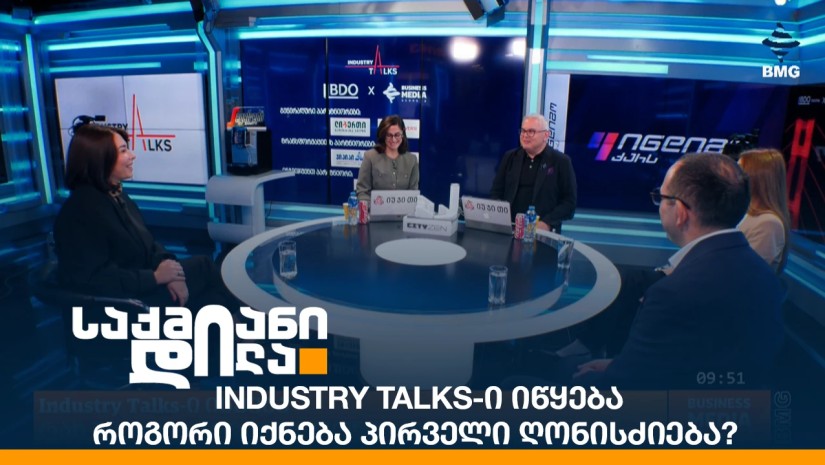 Industry Talks-ი იწყება - როგორი იქნება პირველი ღონისძიება?
