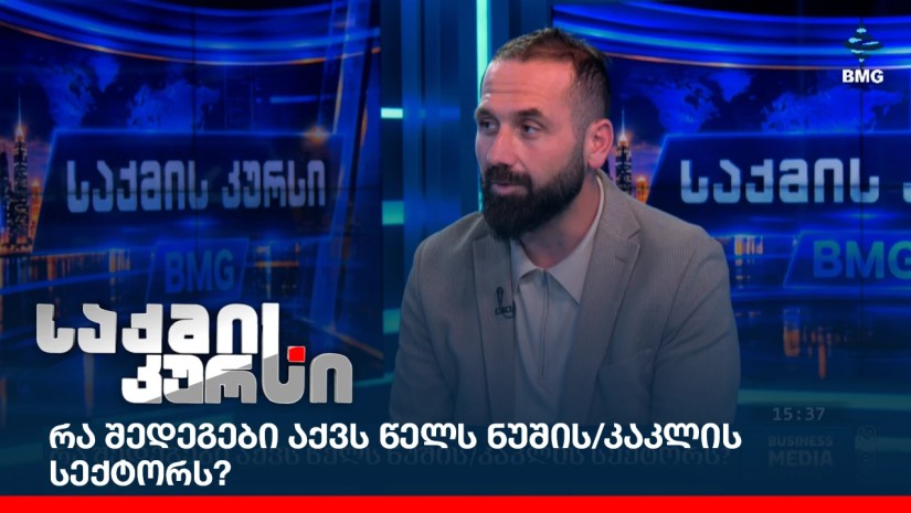 რა შედეგები აქვს წელს ნუშის/კაკლის სექტორს?