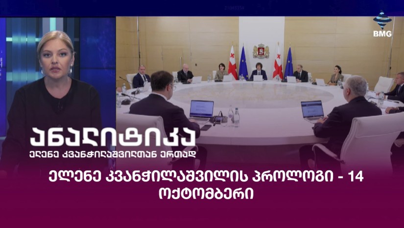 ელენე კვანჭილაშვილის პროლოგი - 14 ოქტომბერი;