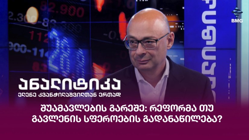 შუამავლების გარეშე: რეფორმა თუ გავლენის სფეროების გადანაწილება?