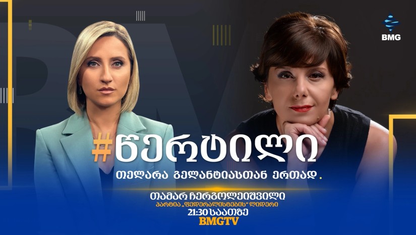 სტუმარი: თამარ ჩერგოლეიშვილი - #წერტილი თელარა გელანტიასთან ერთად / 14.10.2026