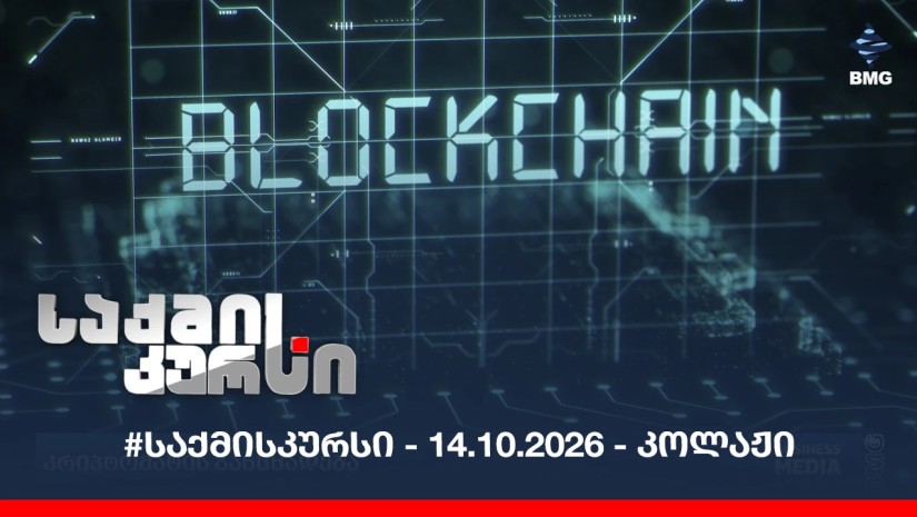 #საქმისკურსი - 14.10.2026 - კოლაჟი