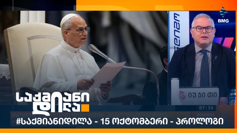 #საქმიანიდილა - 15 ოქტომბერი - პროლოგი