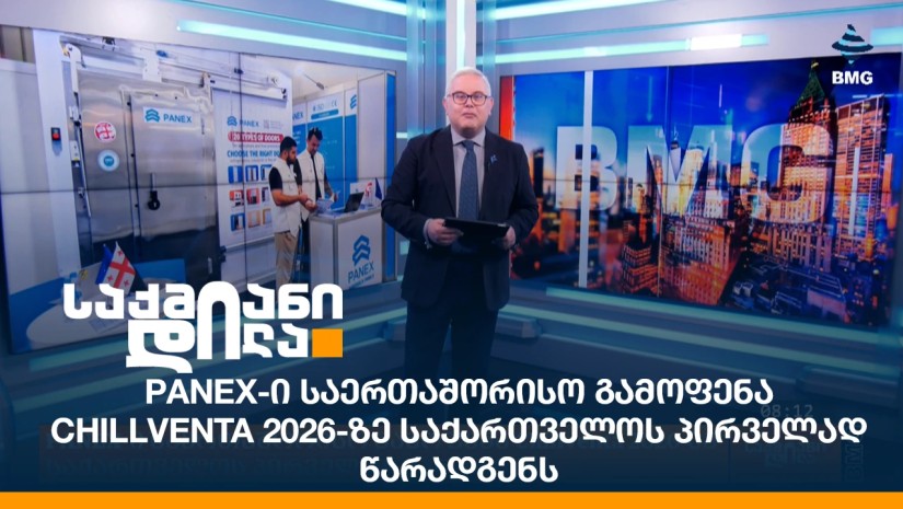 PANEX-ი საერთაშორისო გამოფენა Chillventa 2026-ზე საქართველოს პირველად წარადგენს