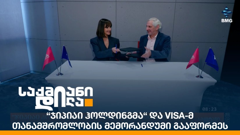 “ჯიპიაი ჰოლდინგმა“ და VISA-მ თანამშრომლობის მემორანდუმი გააფორმეს