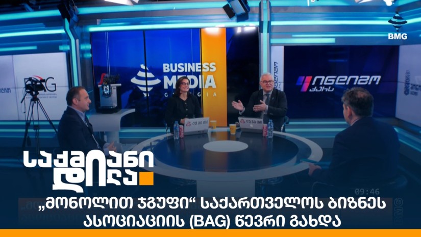 „მონოლით ჯგუფი“ საქართველოს ბიზნეს ასოციაციის (BAG) წევრი გახდა
