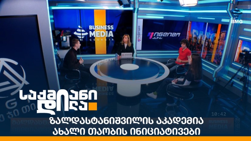 ზალდასტანიშვილის აკადემია - ახალი თაობის ინიციატივები