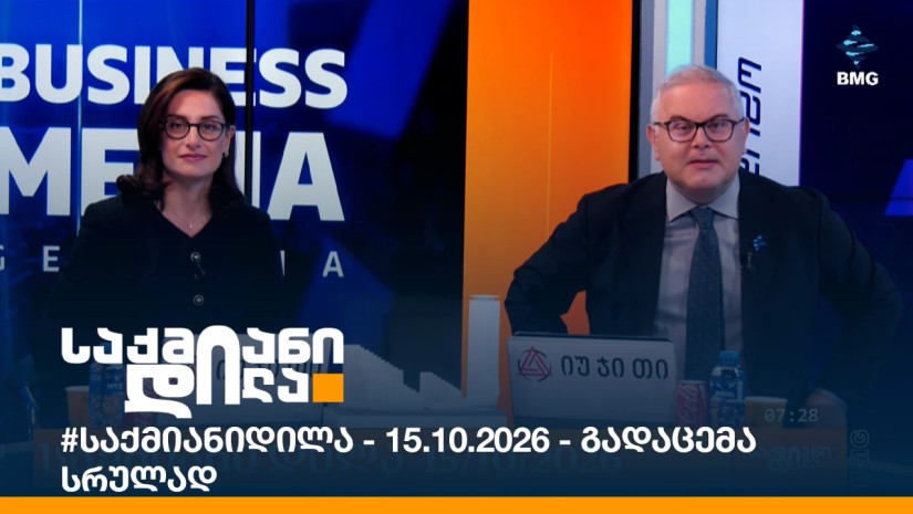 #საქმიანიდილა - 15.10.2026 - გადაცემა სრულად