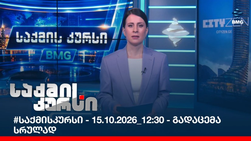 #საქმისკურსი - 15.10.2026_12:30 - გადაცემა სრულად