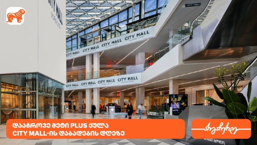 City Mall-ის დაბადების დღესთან დაკავშირებით საქართველოს ბანკის მომხმარებლებს სპეციალური შეთავაზებები ელოდებათ