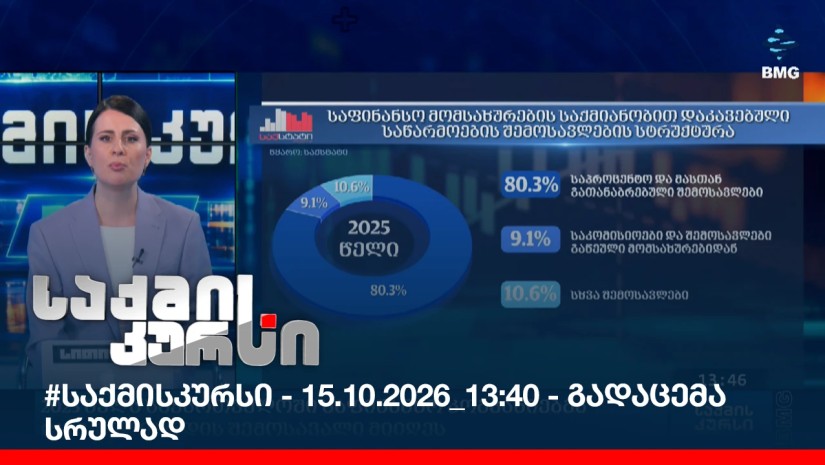 #საქმისკურსი - 15.10.2026_13:40 - გადაცემა სრულად