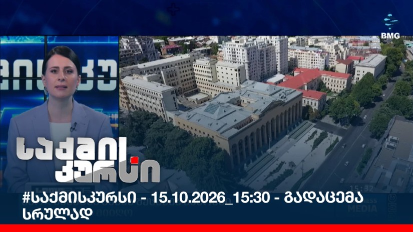 #საქმისკურსი - 15.10.2026_15:30 - გადაცემა სრულად