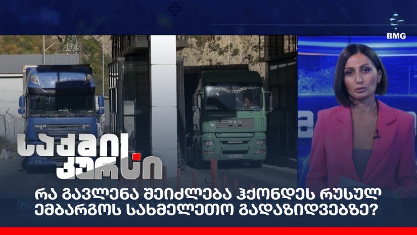 რა გავლენა შეიძლება ჰქონდეს რუსულ ემბარგოს სახმელეთო გადაზიდვებზე?