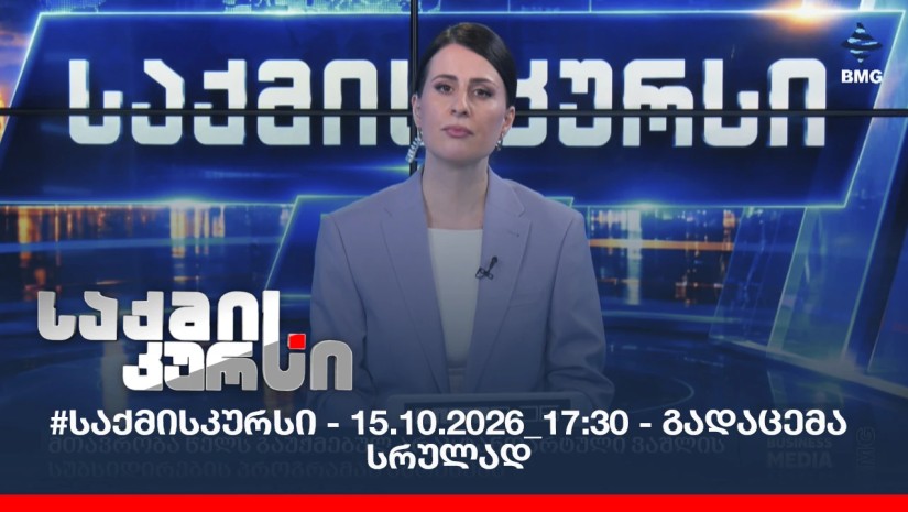 #საქმისკურსი - 15.10.2026_17:30 - გადაცემა სრულად