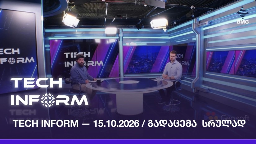 #TECHINFORM — გადაცემა #218 / 15.10.2026
