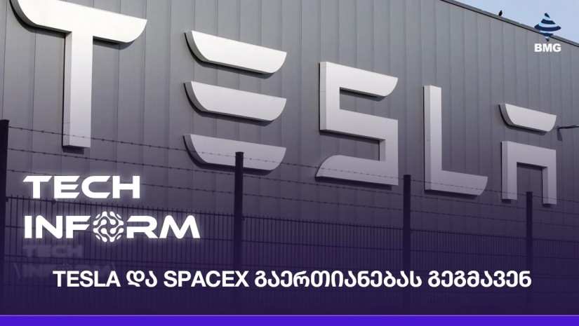 Tesla და SpaceX გაერთიანებას გეგმავენ;
