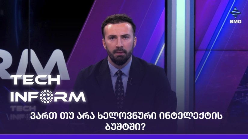 ვართ თუ არა ხელოვნური ინტელექტის ბუშტში?