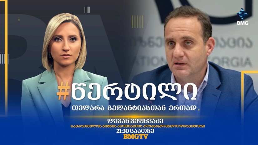 სტუმარი: ლევან ვეფხვაძე - #წერტილი თელარა გელანტიასთან ერთად / 15.10.2026